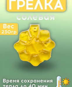 Solar Salt Heat Pack (Yellow)