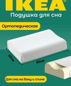 IKEA PAPEGOJBUSKE Orthopedic Pillow (33x45cm): Side & Back Sleepers