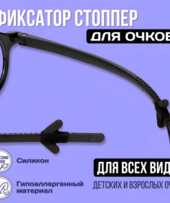 Eyeglass Holder/Stopper