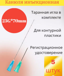 23G x 70mm Cannula Needles for Contouring (5 Pack)