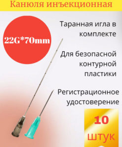 22G x 70mm Cannula Needles for Contouring (10 Pack)