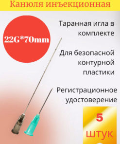 22G x 70mm Cannula Needles for Contouring (5 Pack)