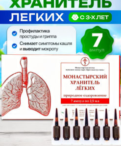 Monastery Lung Support Ampoules (7 pcs) - Sun (Bizoryuk)