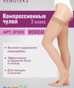 Venoteks Beige Compression Stockings, Class 2, 1 Pair
