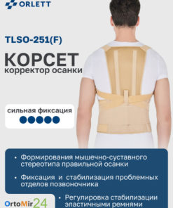 Orlett TLSO-251(F) Gen 2 Back Brace: Beige, Medium, Short