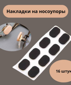 16 Pairs of Eyeglass Nose Pad Replacements