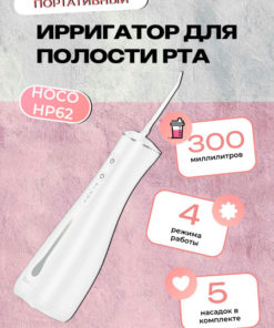 HOCO HP62 Portable Wireless Oral Irrigator: 300ml Tank, 1400mAh Battery