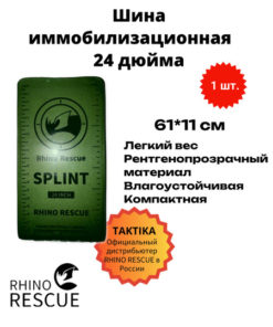 Rhino Rescue 24" Reusable Tactical Immobilization Splint