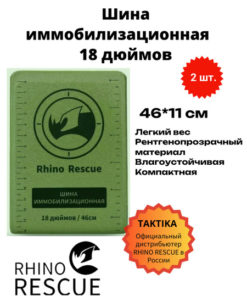 Rhino Rescue Tactical Immobilization Splint (18") - 2 Pack