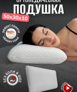 DonCotton Orthopedic Pillow (30x50cm, 10cm High)