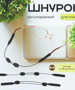 Adjustable Eyeglass Retainer Cord