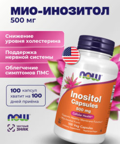 Inositol 500mg (100 Capsules) - NOW Foods