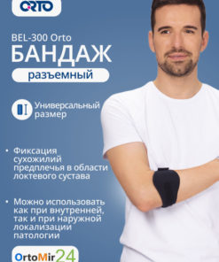 BEL-300 Elbow Support Brace: Adjustable & Breathable