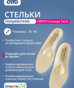 Orthotic Insoles ORTO Concept Tech Semi-Rigid Size 44