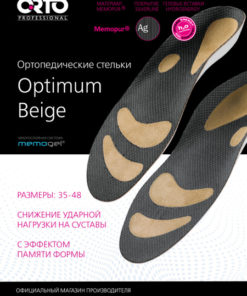 Orthotic Insoles Optimum Beige: Professional Foot Support