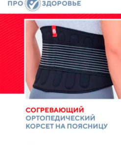 Lumbar Support Orthopedic Corset: PRO.ZDOROVIE
