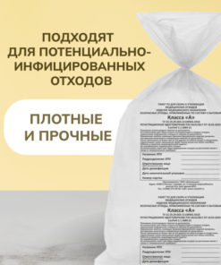 Medical Waste Bags Class A, White, 120L (70x110cm), 50/Pack
