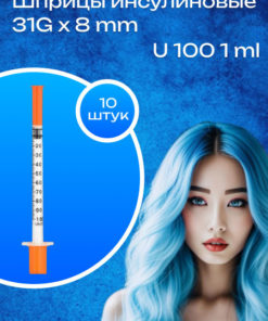 Insulin Syringe U-100, 1ml, 31G x 8mm (10 Pack)