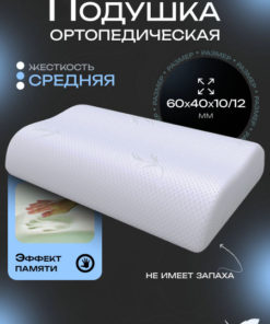 Memory Foam Orthopedic Pillow (61x40cm) - Adult Neck & Back Support