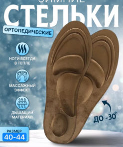 Plush Winter Orthotic Insoles (Sizes 40-44)