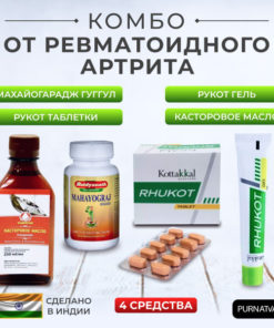 Rheumatoid Arthritis Supplement: Mahayograj Guggulu, Rhukot, & Castor Oil