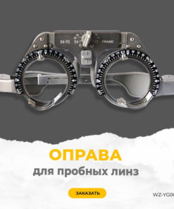 Trial Lens Frame WZ-YG003