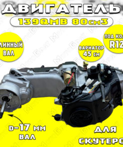 139QMB 80cc Scooter Engine Assembly (R12", Long Shaft)
