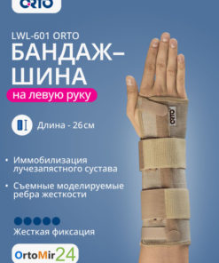 Left Wrist Support Brace, Long LWL-601 Ortho Splint - Small