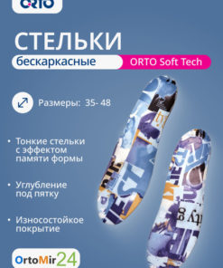 Orthotic Soft Tech Insoles (Size 43)