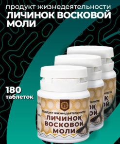 Wax Moth Larvae Extract (Altyn Solok) - 60 Tablets (3 Packs)