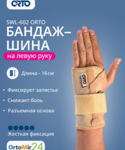 Left Wrist Support Brace, Short SWL-602 - Rigid Splint
