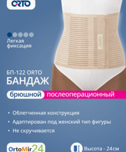 Post-Surgery Abdominal Binder BP-122 Orto (L, Beige, 24cm)