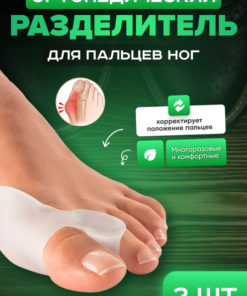 Silicone Toe Separators with Bunion Protectors (2 Pack)