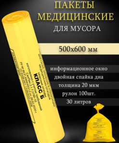 Medical Waste Bags, Class B, 500x600mm (100 Pack)