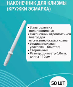 Esmarh Enema Tip for Children (50 Pack)