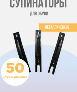 Metal Shoe Supports (50 Pack)