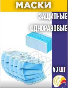 Disposable Blue Face Masks (50 Pack)
