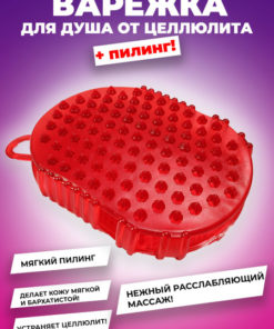 Cellulite Massager Glove: Red Miracle Mitt