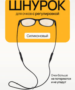 Silicone Eyeglass Retainer Strap