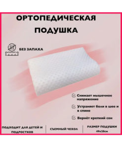 Memory Foam Orthopedic Pillow