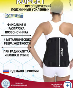 Reinforced Lumbar Orthopedic Corset - Comf-ORT Model 614, Size 6