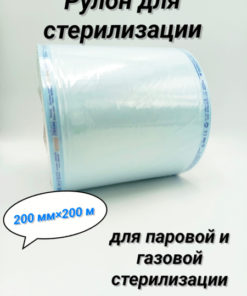 Sterilization Roll 200mm x 200m: Flat Combined
