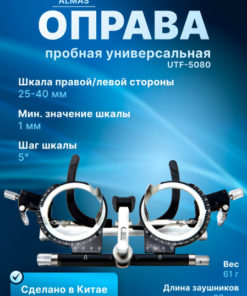 ALMAS UTF-5080 Universal Trial Frame: Precise Prescription Eyeglass Fitting