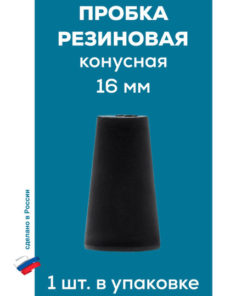 16mm Rubber Cone Plug (Single)