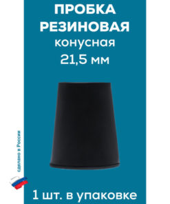 Rubber Cone Plug 21.5mm (Single)