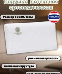Latex Orthopedic Thai Sleeping Pillow (60x40x13cm)