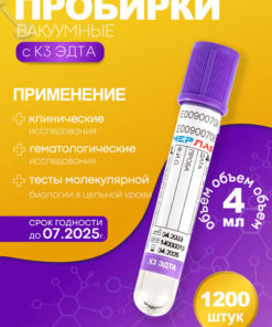 Vacuum Blood Collection Tube, K3 EDTA, 13x75mm, 4ml, 1200 pcs