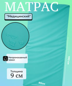 9cm Waterproof Medical Mattress (90x190cm)