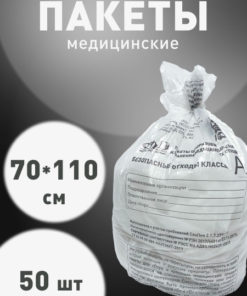 Medical Waste Bags Class A: 700x1100mm, 120L, White (50 Pack)