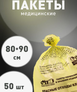 Yellow Medical Waste Bags (Class B), 800x900mm, 90L, 50 Count